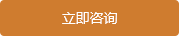 立即咨詢